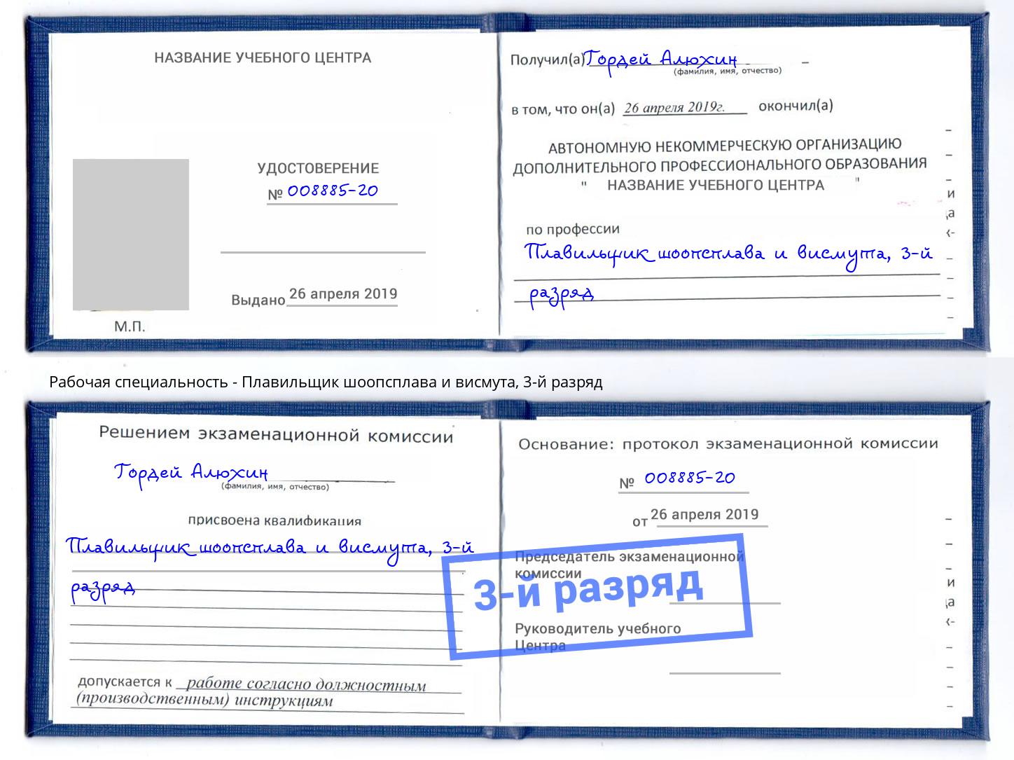 корочка 3-й разряд Плавильщик шоопсплава и висмута Климовск