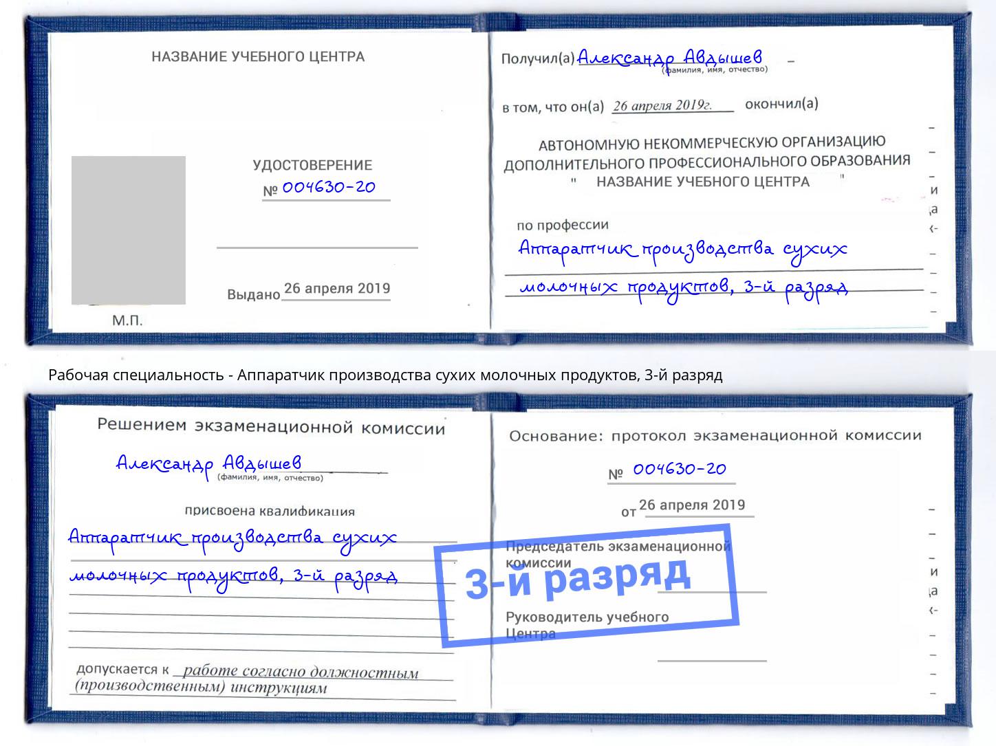 корочка 3-й разряд Аппаратчик производства сухих молочных продуктов Климовск