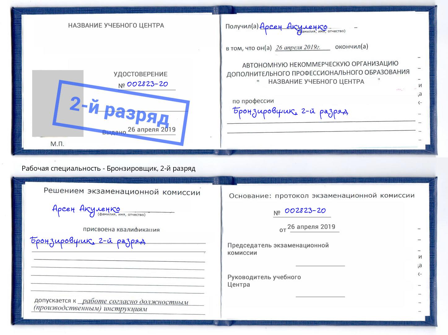 корочка 2-й разряд Бронзировщик Климовск