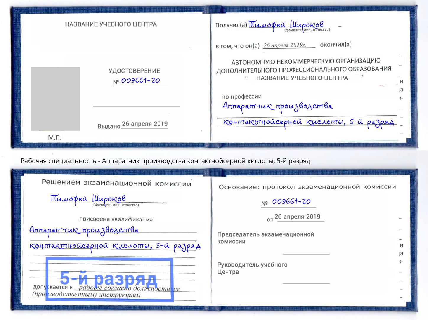 корочка 5-й разряд Аппаратчик производства контактнойсерной кислоты Климовск