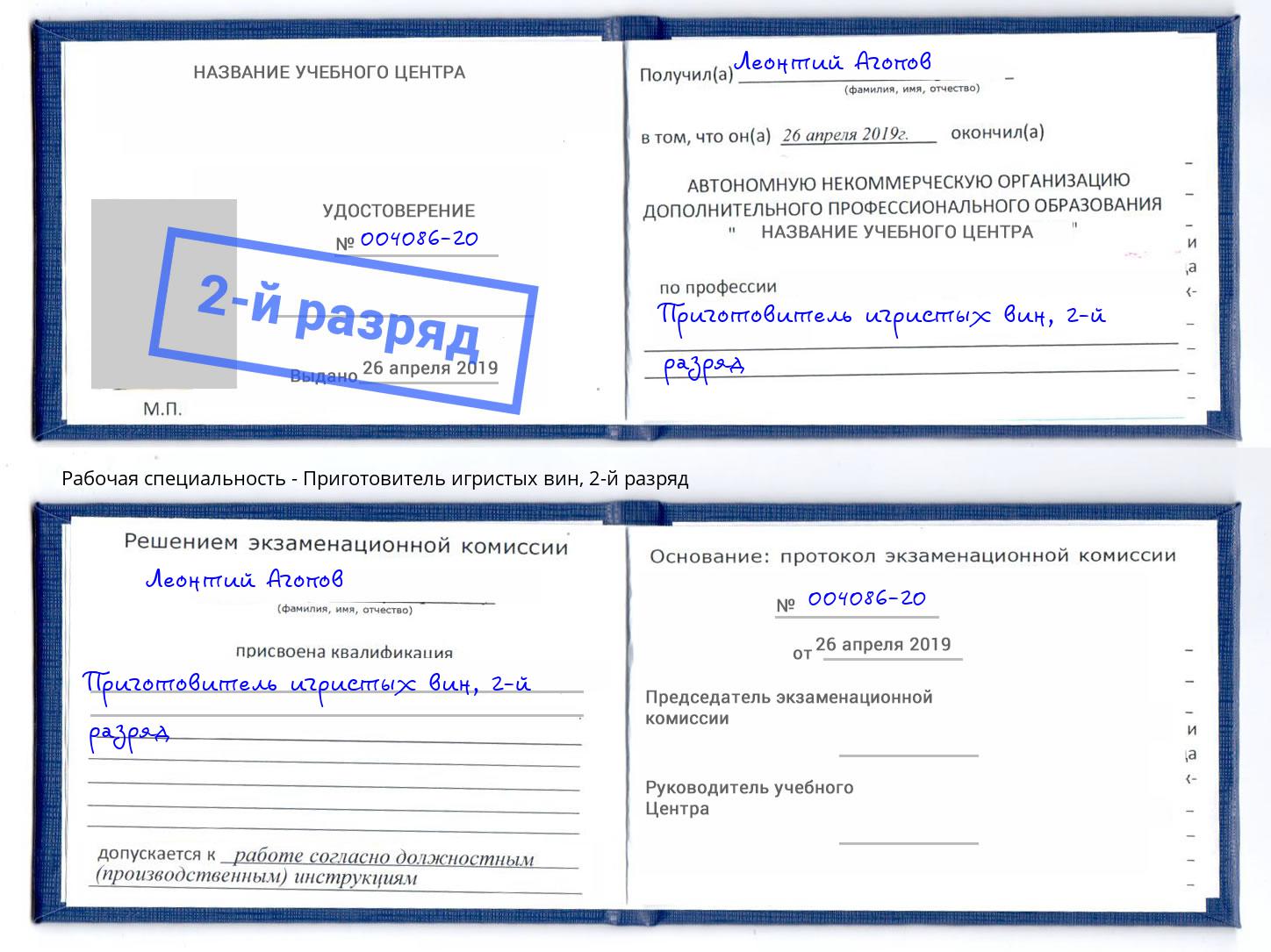 корочка 2-й разряд Приготовитель игристых вин Климовск