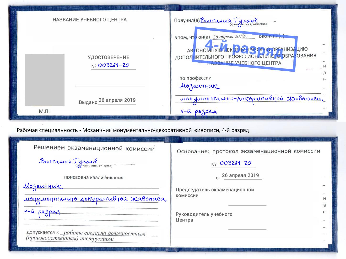 корочка 4-й разряд Мозаичник монументально-декоративной живописи Климовск