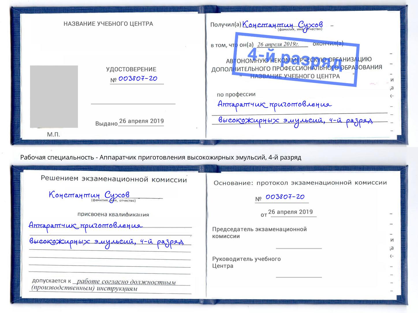 корочка 4-й разряд Аппаратчик приготовления высокожирных эмульсий Климовск