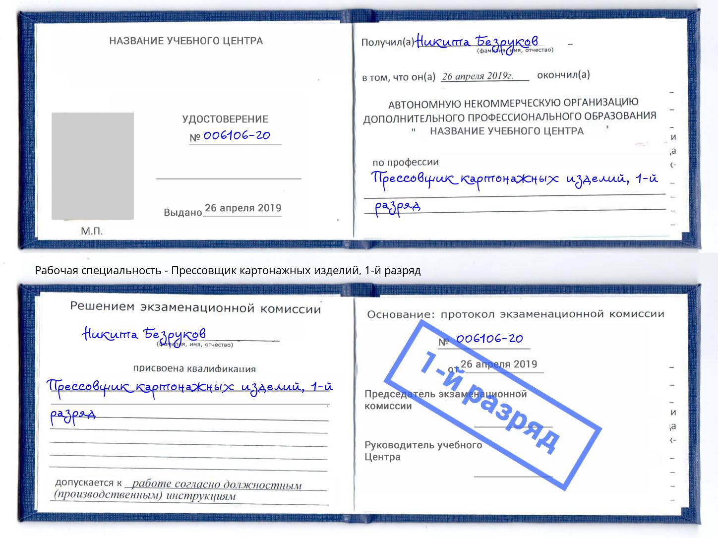 корочка 1-й разряд Прессовщик картонажных изделий Климовск