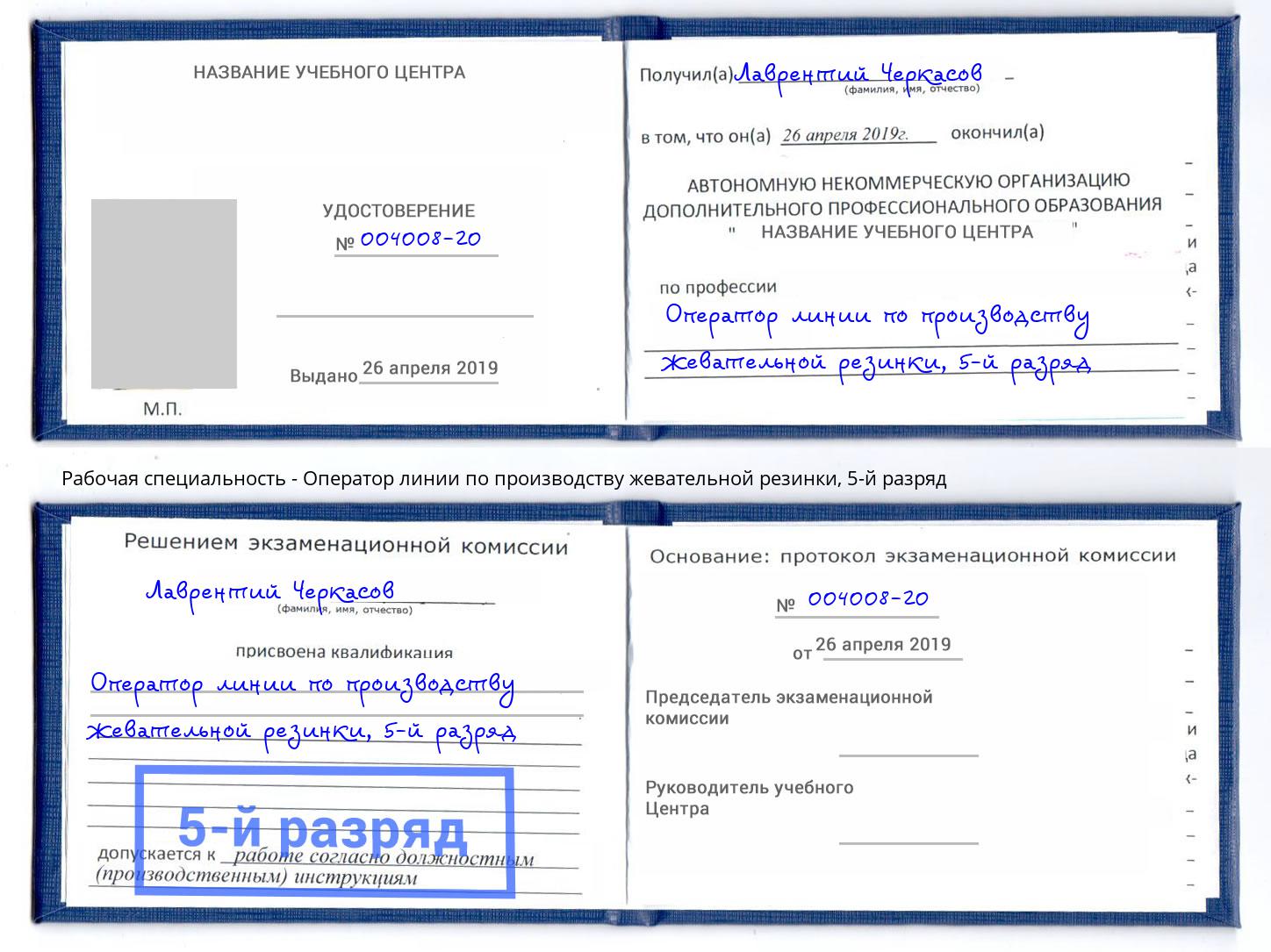 корочка 5-й разряд Оператор линии по производству жевательной резинки Климовск