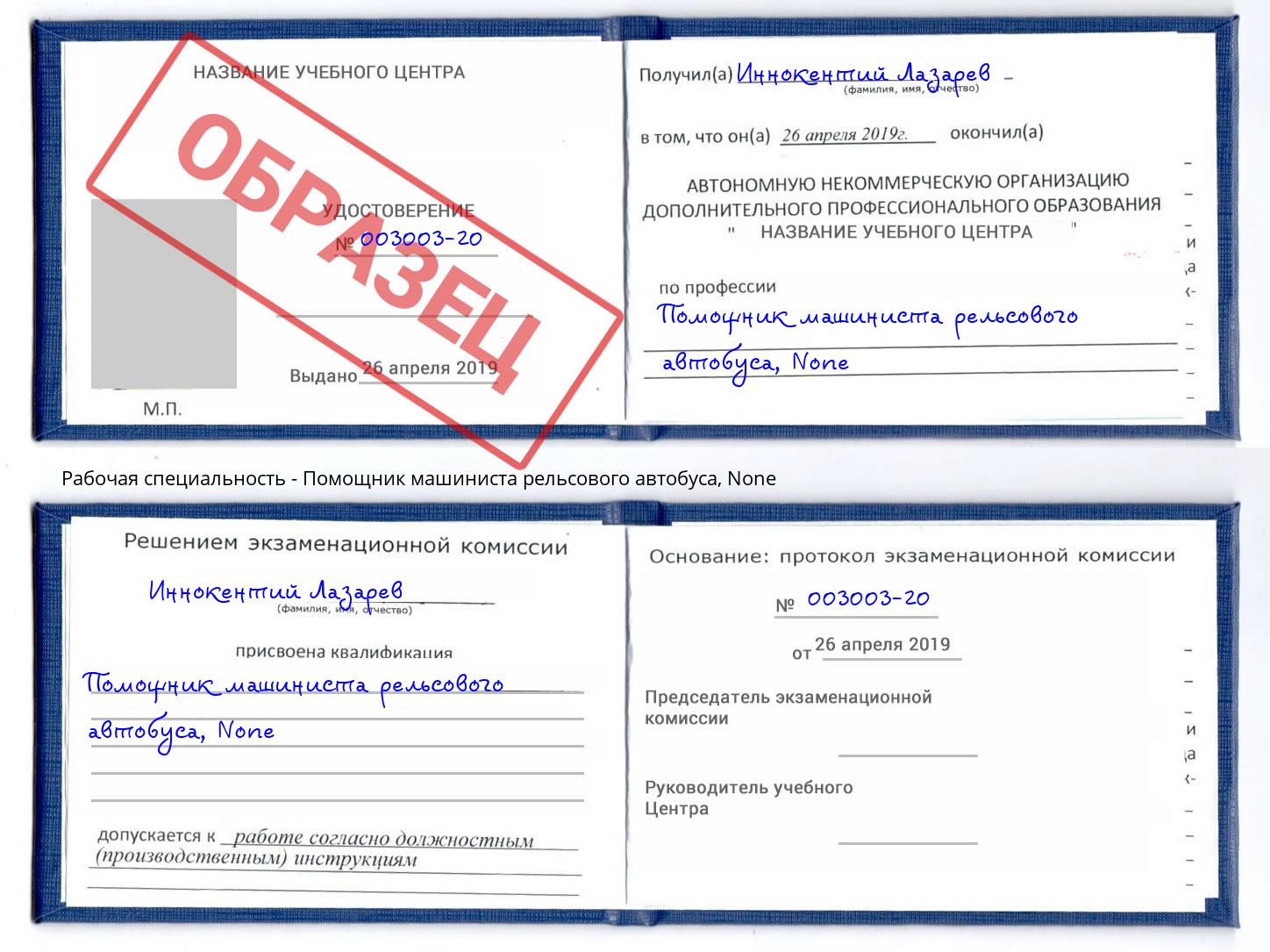 корочка None Помощник машиниста рельсового автобуса Климовск
