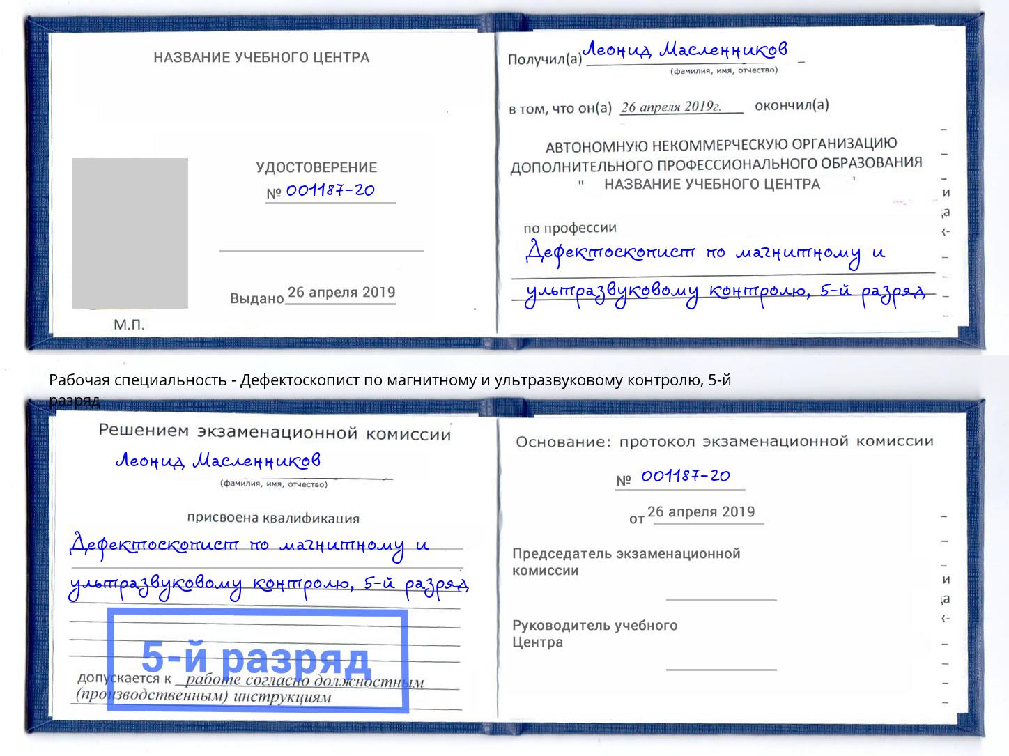 корочка 5-й разряд Дефектоскопист по магнитному и ультразвуковому контролю Климовск