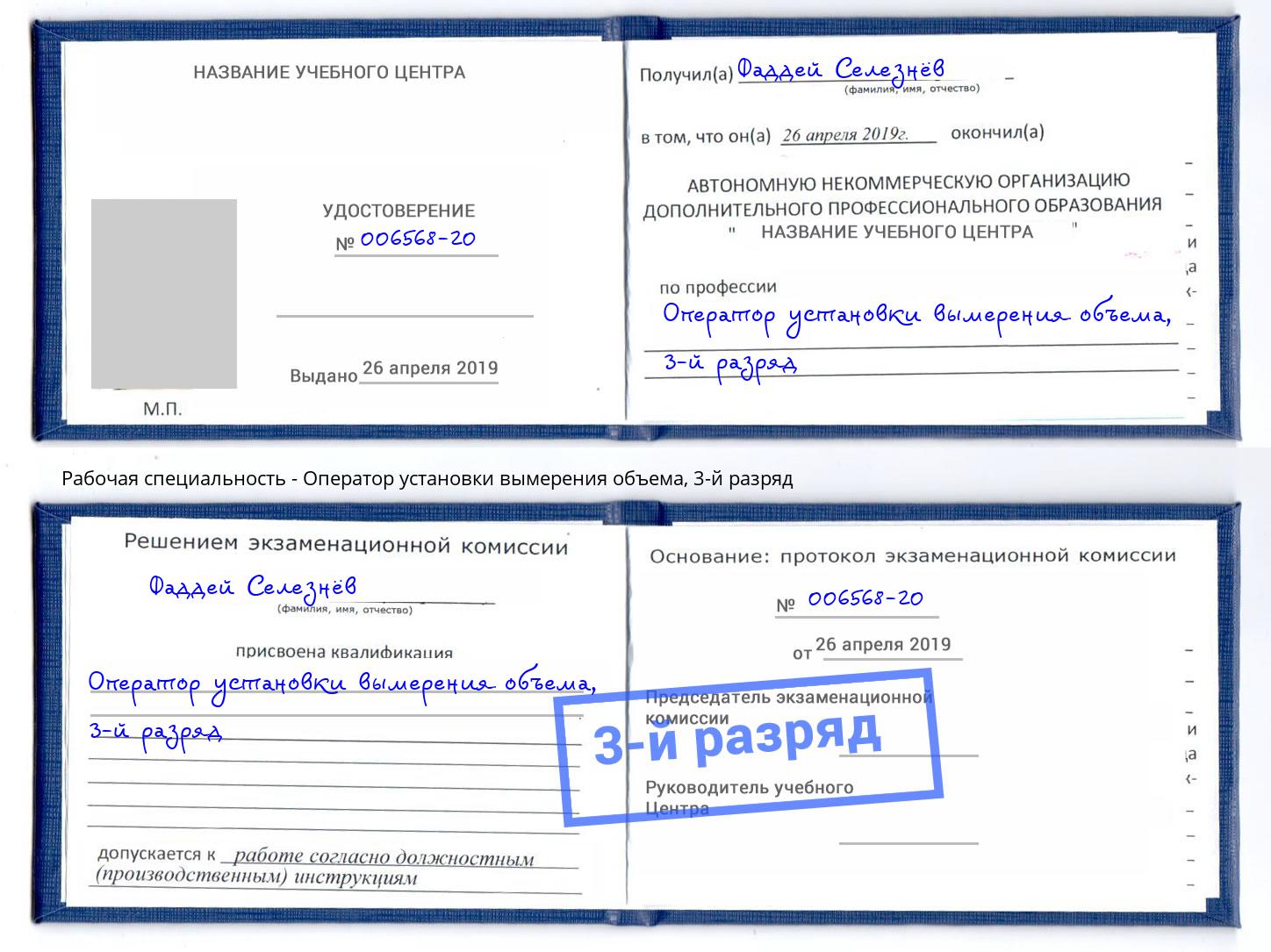 корочка 3-й разряд Оператор установки вымерения объема Климовск
