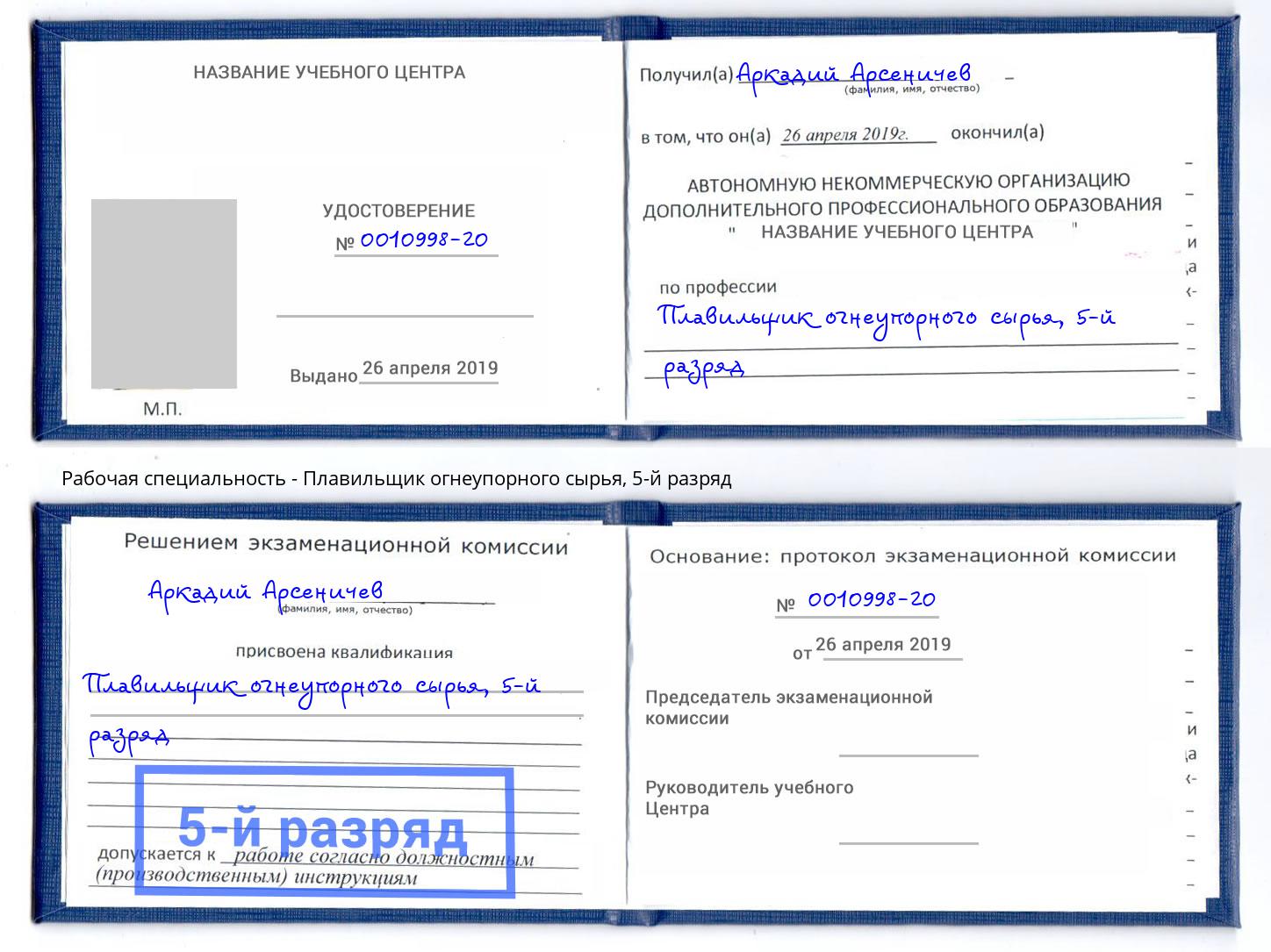 корочка 5-й разряд Плавильщик огнеупорного сырья Климовск