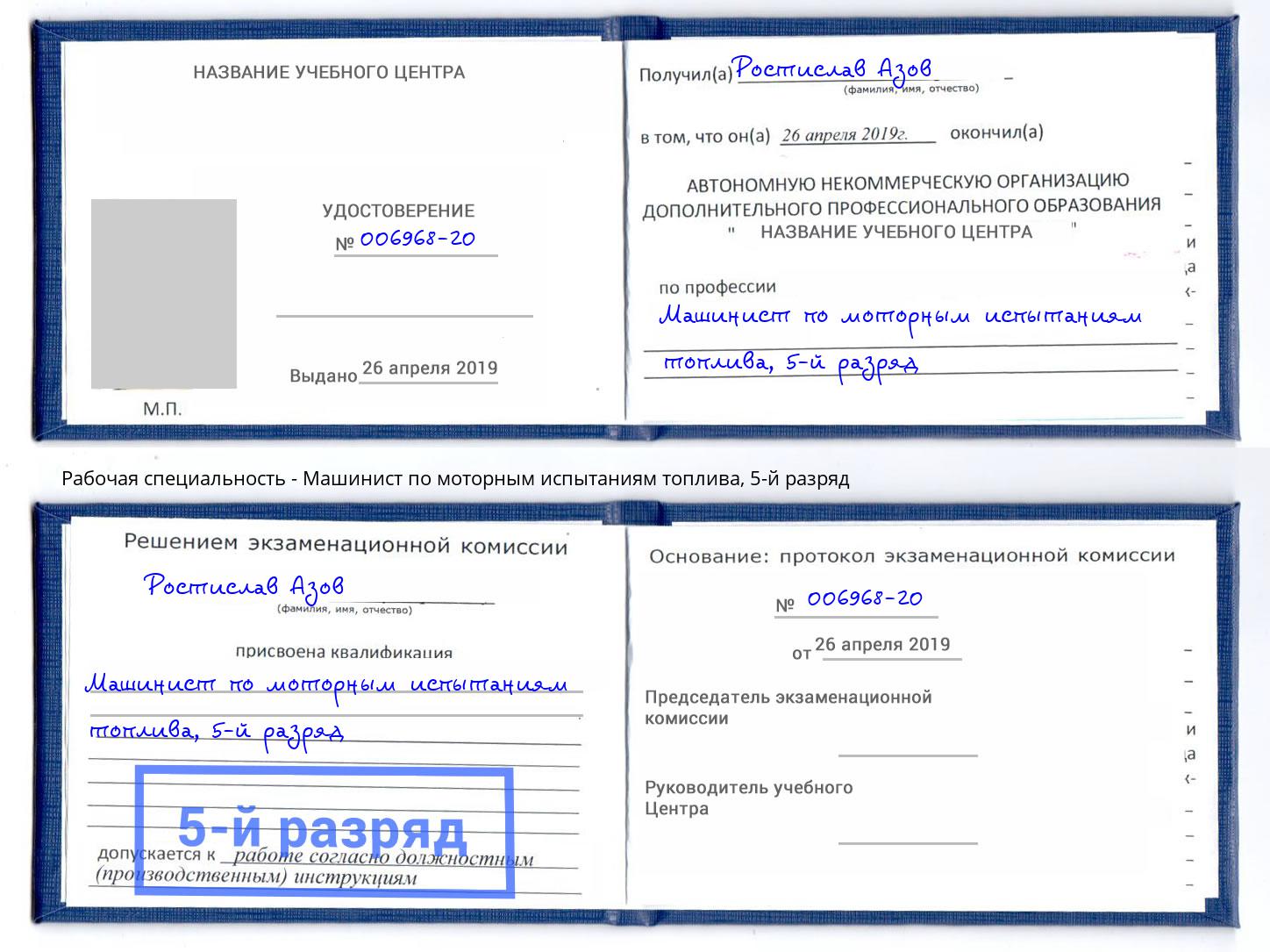 корочка 5-й разряд Машинист по моторным испытаниям топлива Климовск