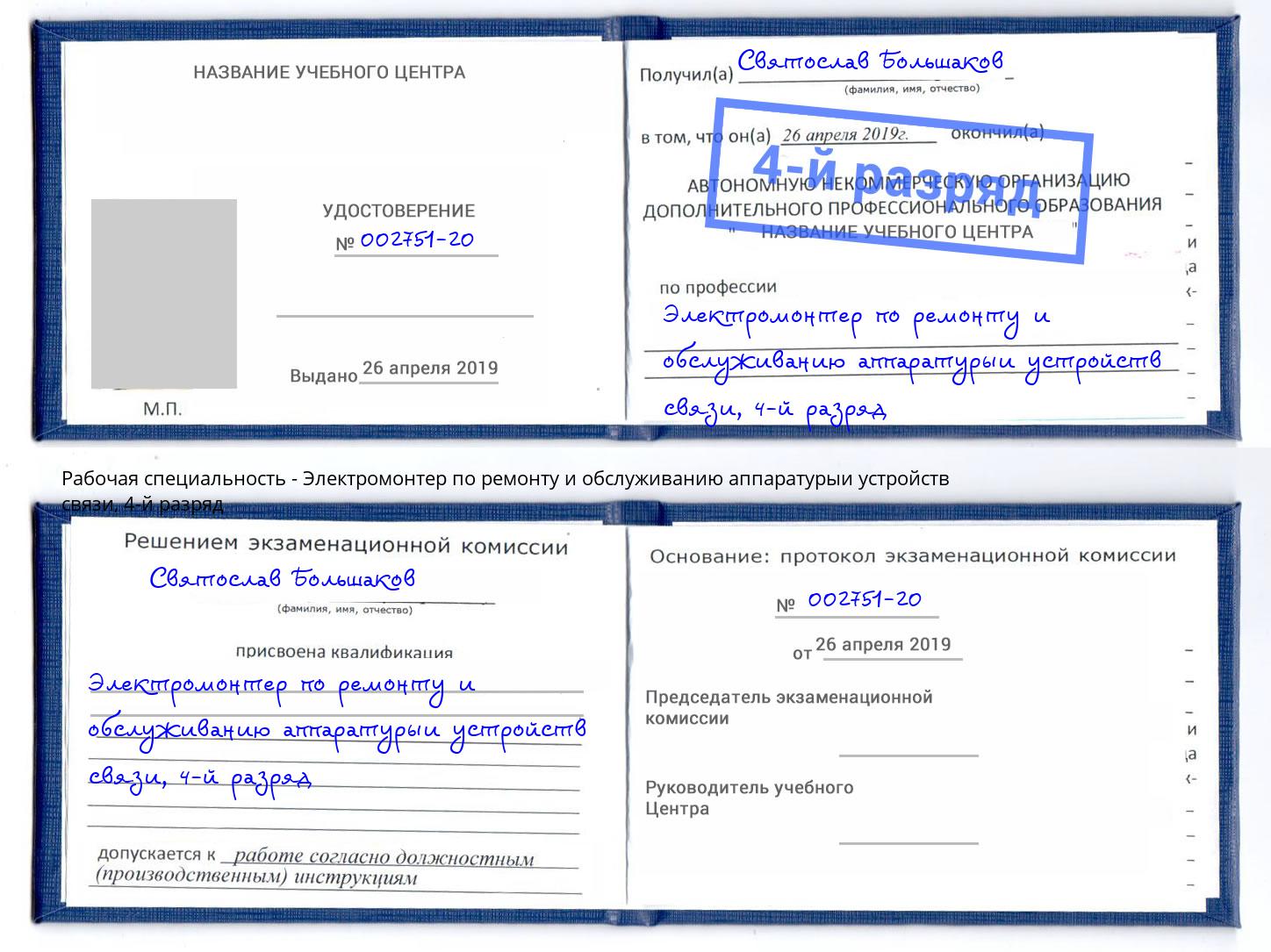 корочка 4-й разряд Электромонтер по ремонту и обслуживанию аппаратурыи устройств связи Климовск