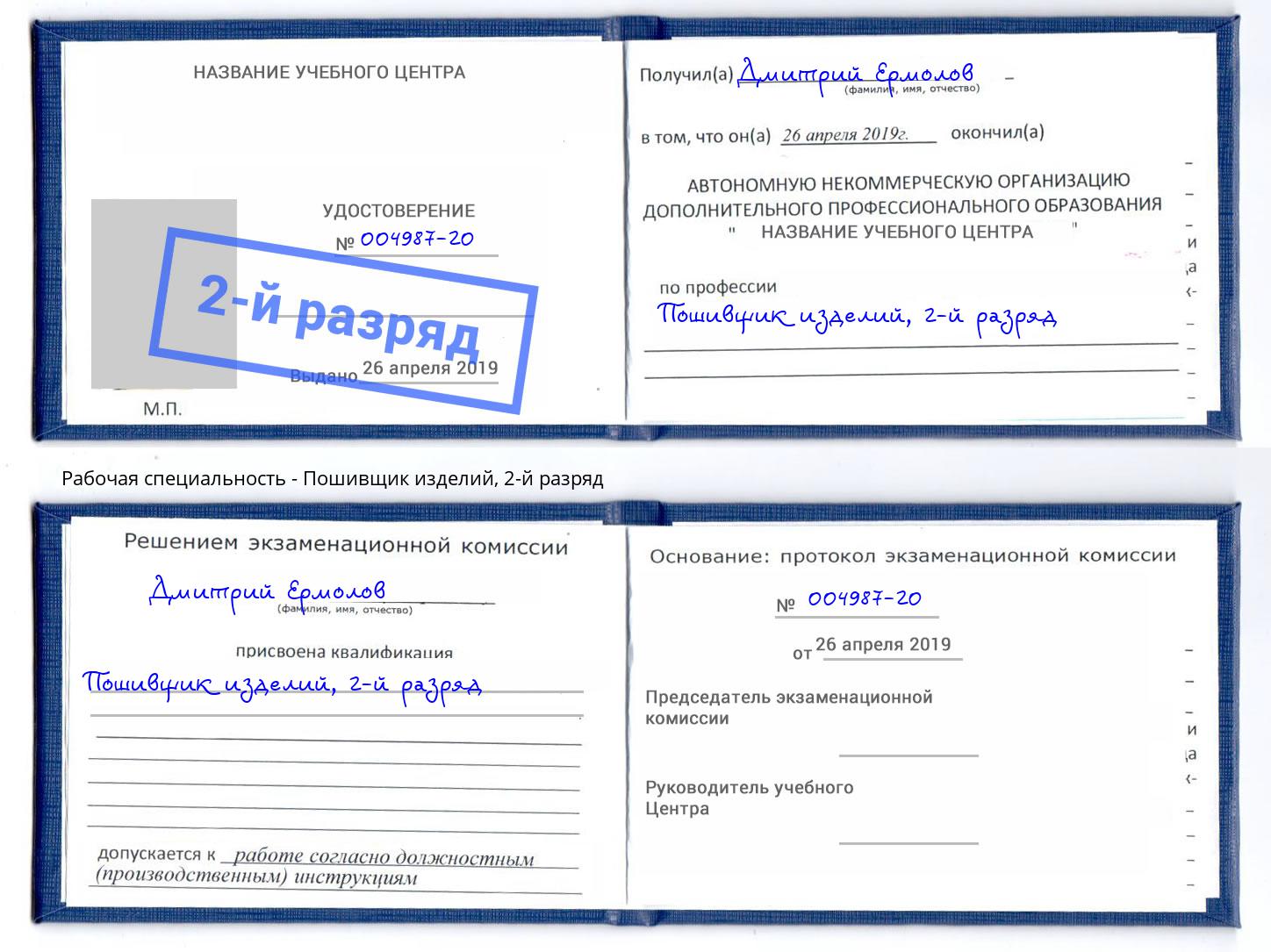 корочка 2-й разряд Пошивщик изделий Климовск
