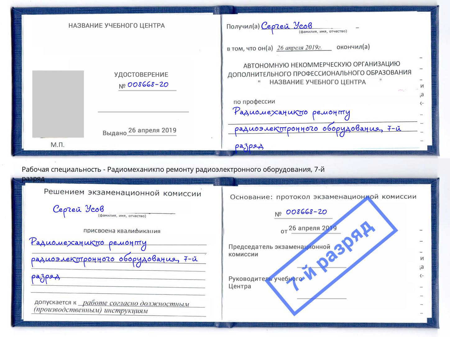 корочка 7-й разряд Радиомеханикпо ремонту радиоэлектронного оборудования Климовск