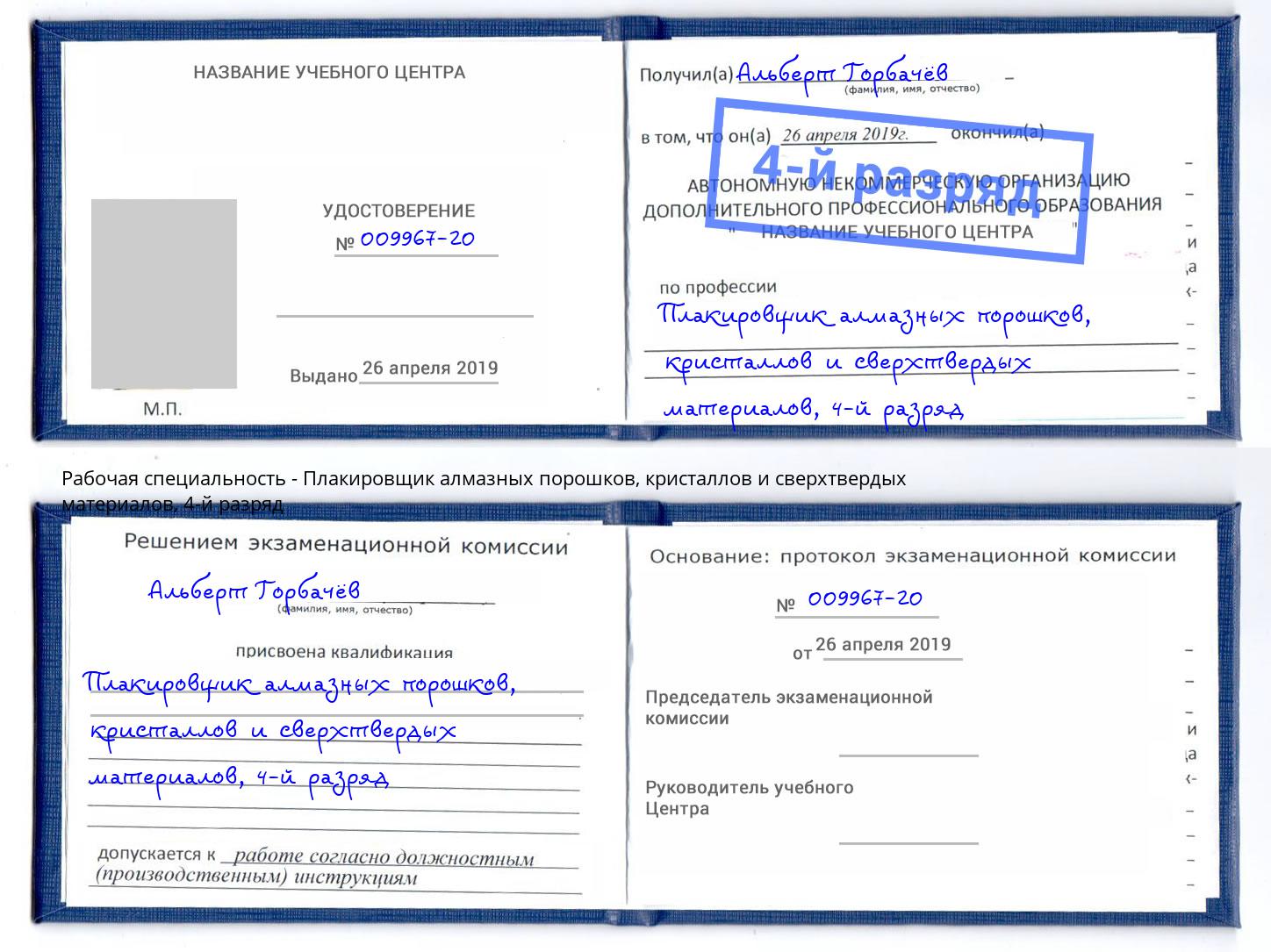 корочка 4-й разряд Плакировщик алмазных порошков, кристаллов и сверхтвердых материалов Климовск