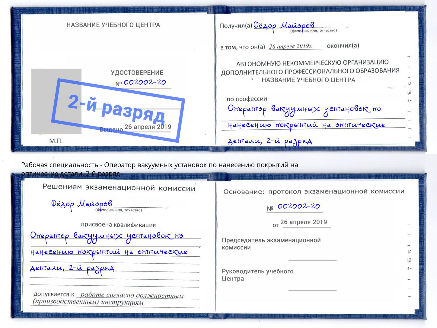 корочка 2-й разряд Оператор вакуумных установок по нанесению покрытий на оптические детали Климовск