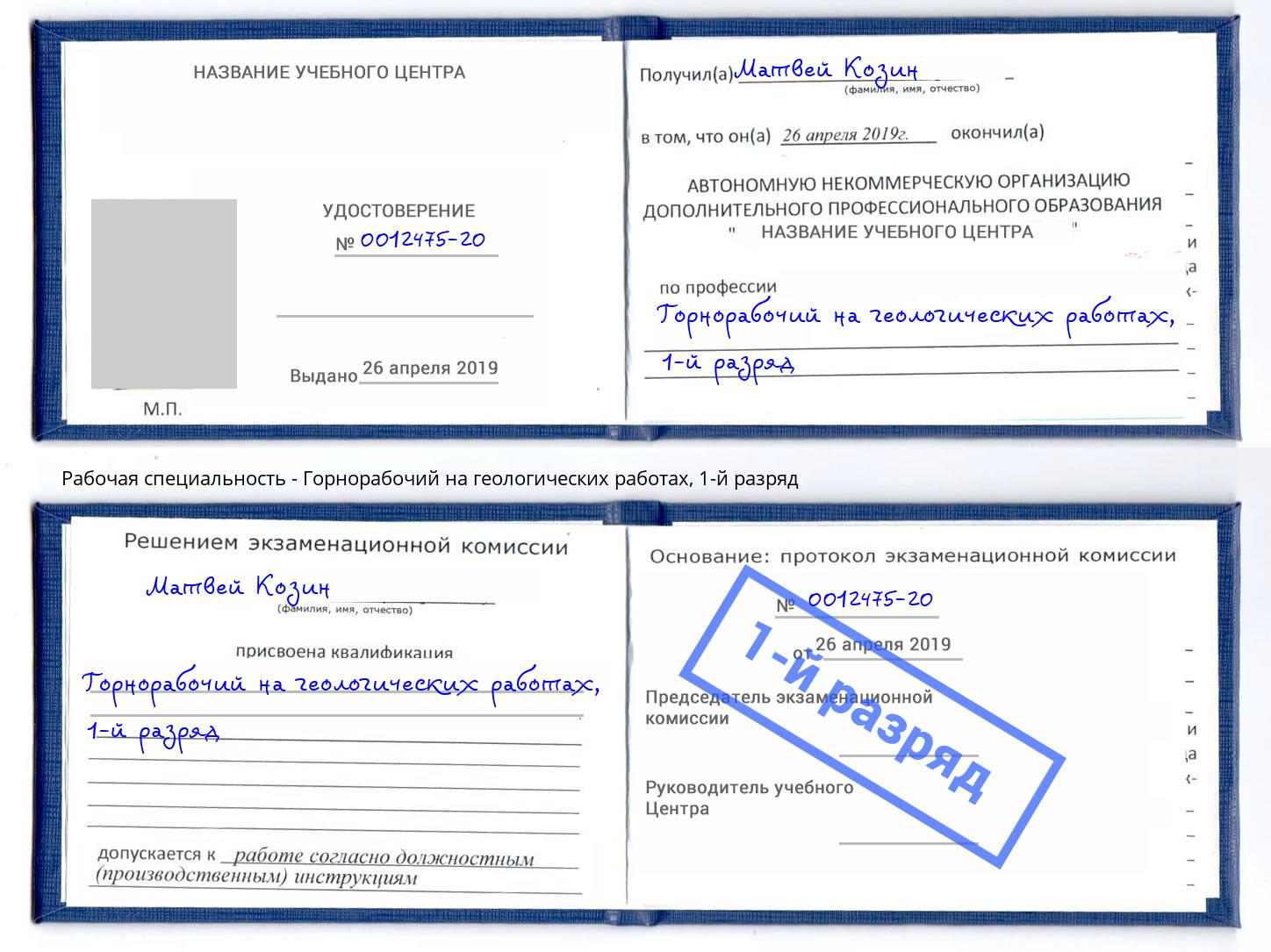 корочка 1-й разряд Горнорабочий на геологических работах Климовск