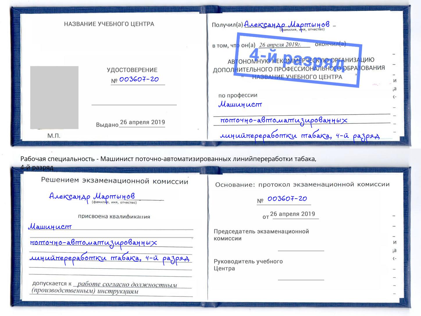 корочка 4-й разряд Машинист поточно-автоматизированных линийпереработки табака Климовск