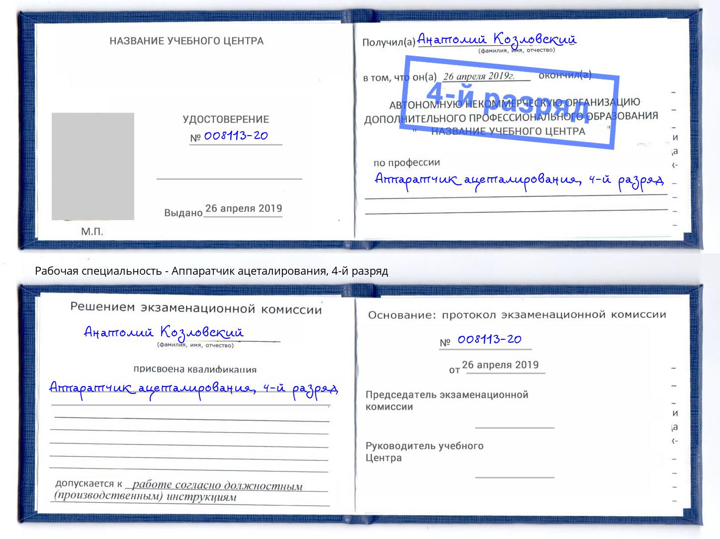 корочка 4-й разряд Аппаратчик ацеталирования Климовск