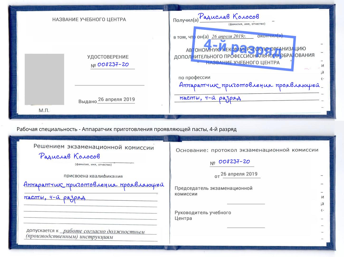 корочка 4-й разряд Аппаратчик приготовления проявляющей пасты Климовск