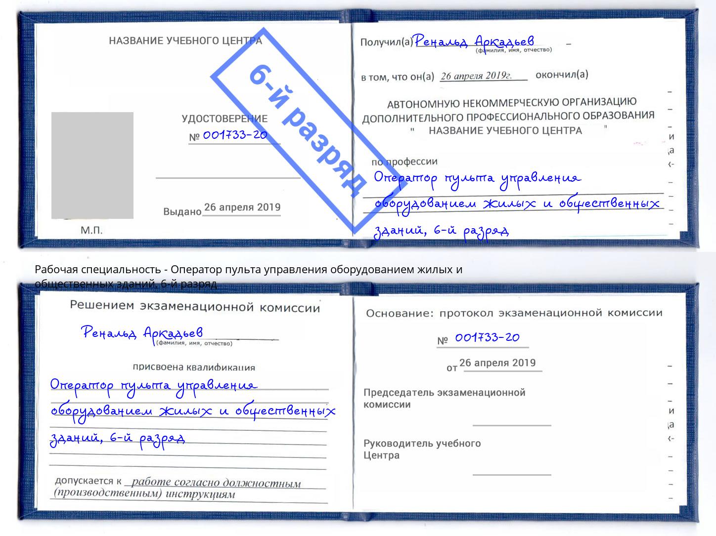 корочка 6-й разряд Оператор пульта управления оборудованием жилых и общественных зданий Климовск