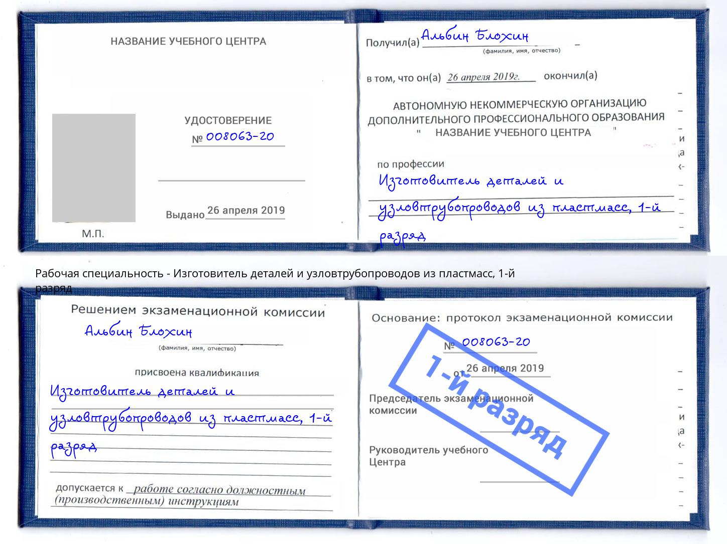 корочка 1-й разряд Изготовитель деталей и узловтрубопроводов из пластмасс Климовск