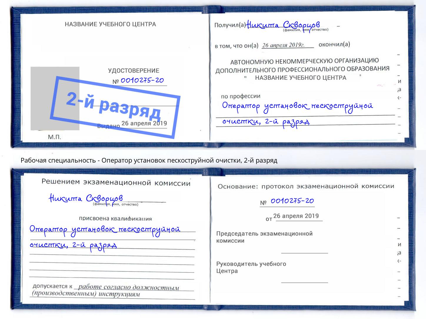 корочка 2-й разряд Оператор установок пескоструйной очистки Климовск