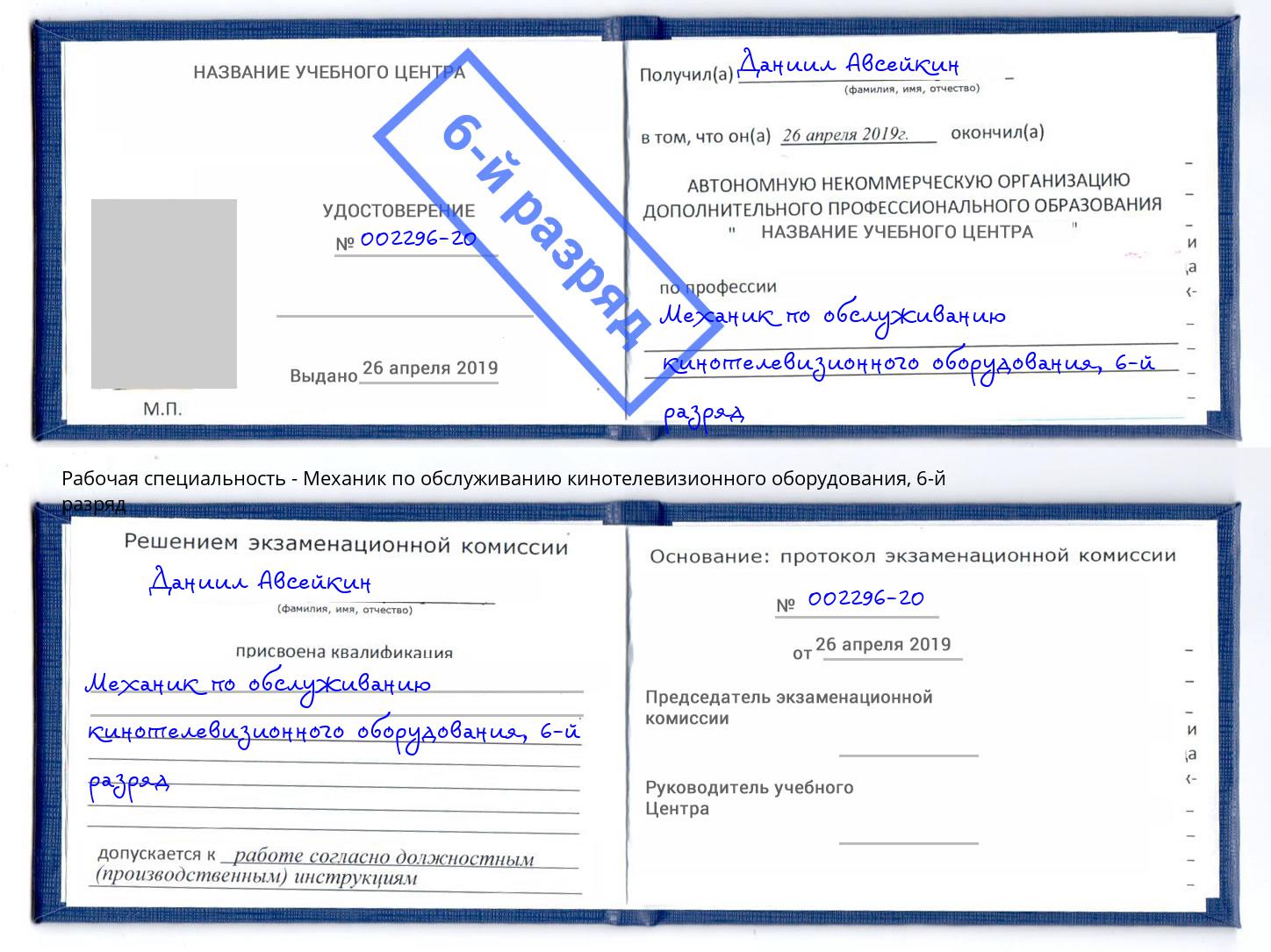 корочка 6-й разряд Механик по обслуживанию кинотелевизионного оборудования Климовск