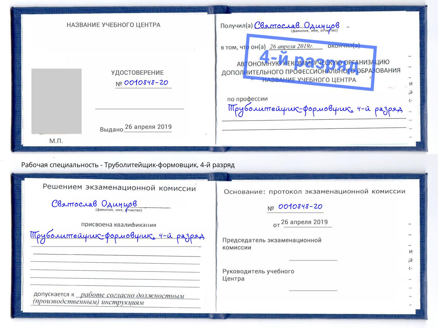 корочка 4-й разряд Труболитейщик-формовщик Климовск