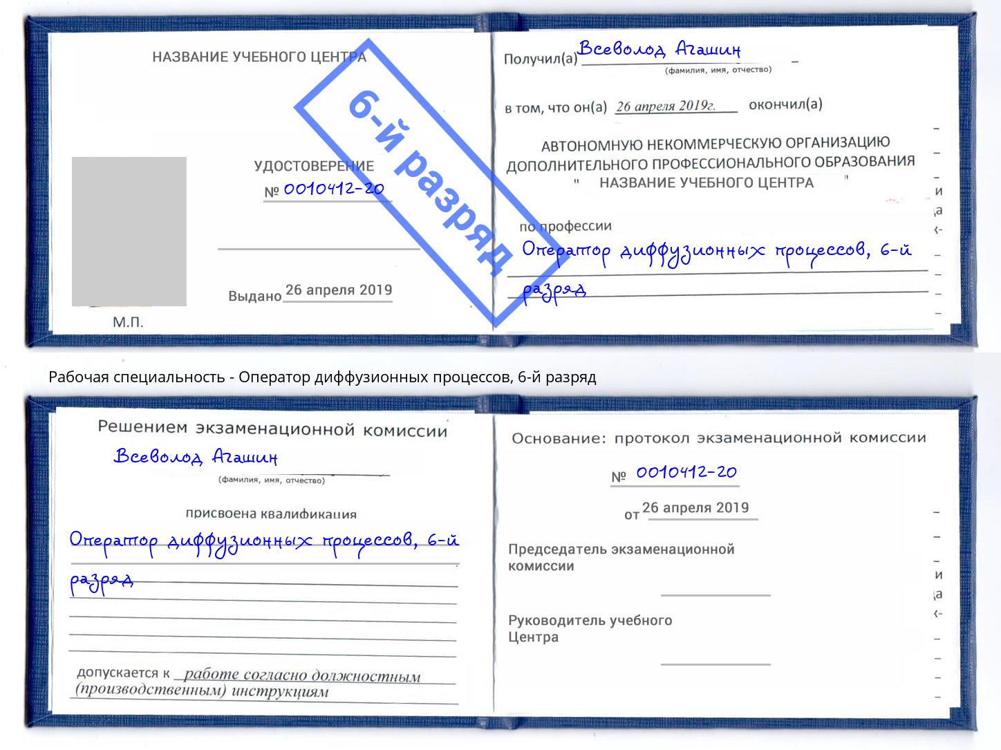 корочка 6-й разряд Оператор диффузионных процессов Климовск