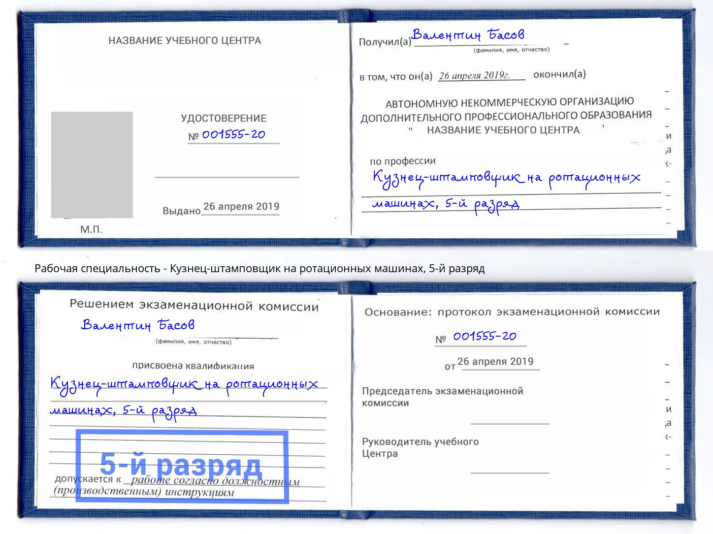 корочка 5-й разряд Кузнец-штамповщик на ротационных машинах Климовск