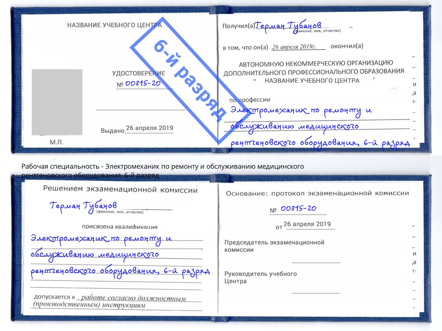 корочка 6-й разряд Электромеханик по ремонту и обслуживанию медицинского рентгеновского оборудования Климовск