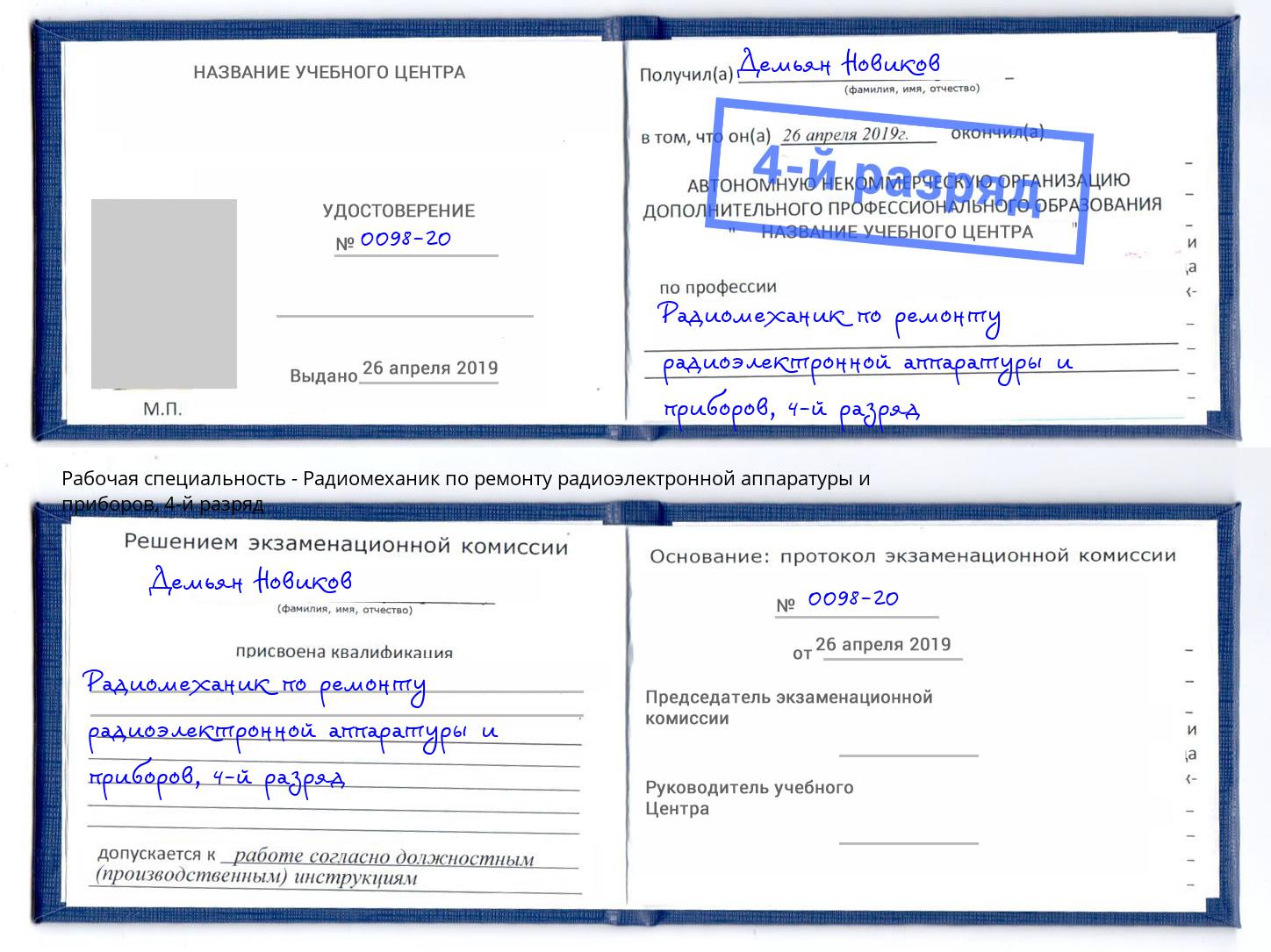 корочка 4-й разряд Радиомеханик по ремонту радиоэлектронной аппаратуры и приборов Климовск