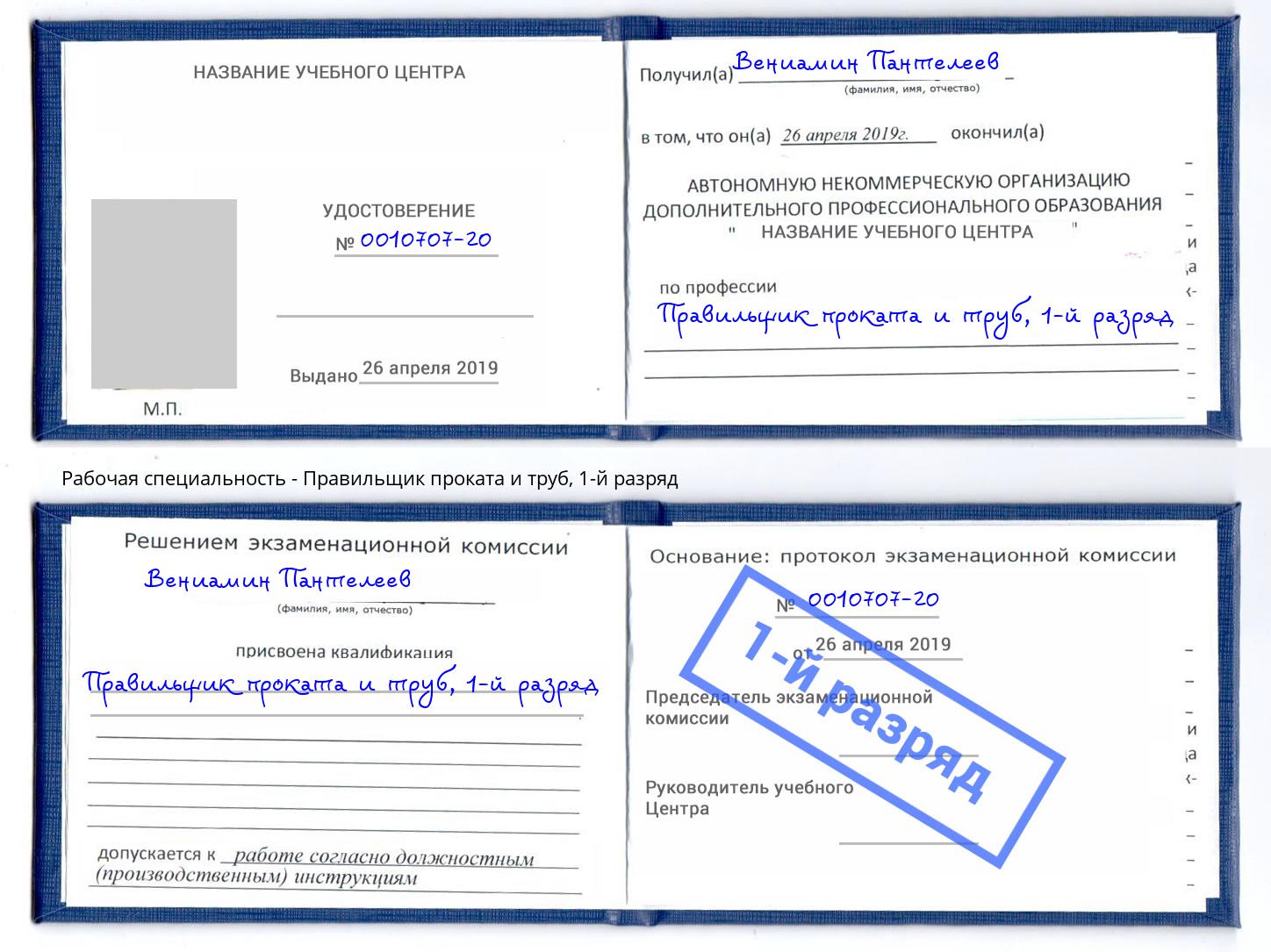 корочка 1-й разряд Правильщик проката и труб Климовск