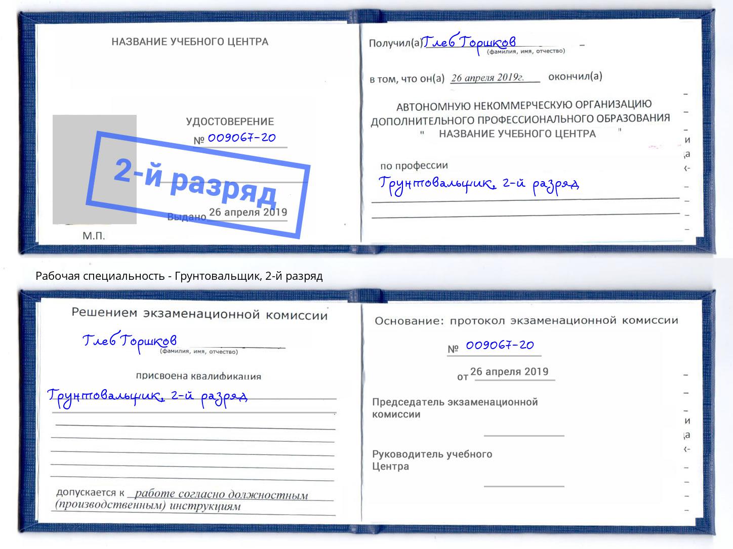 корочка 2-й разряд Грунтовальщик Климовск