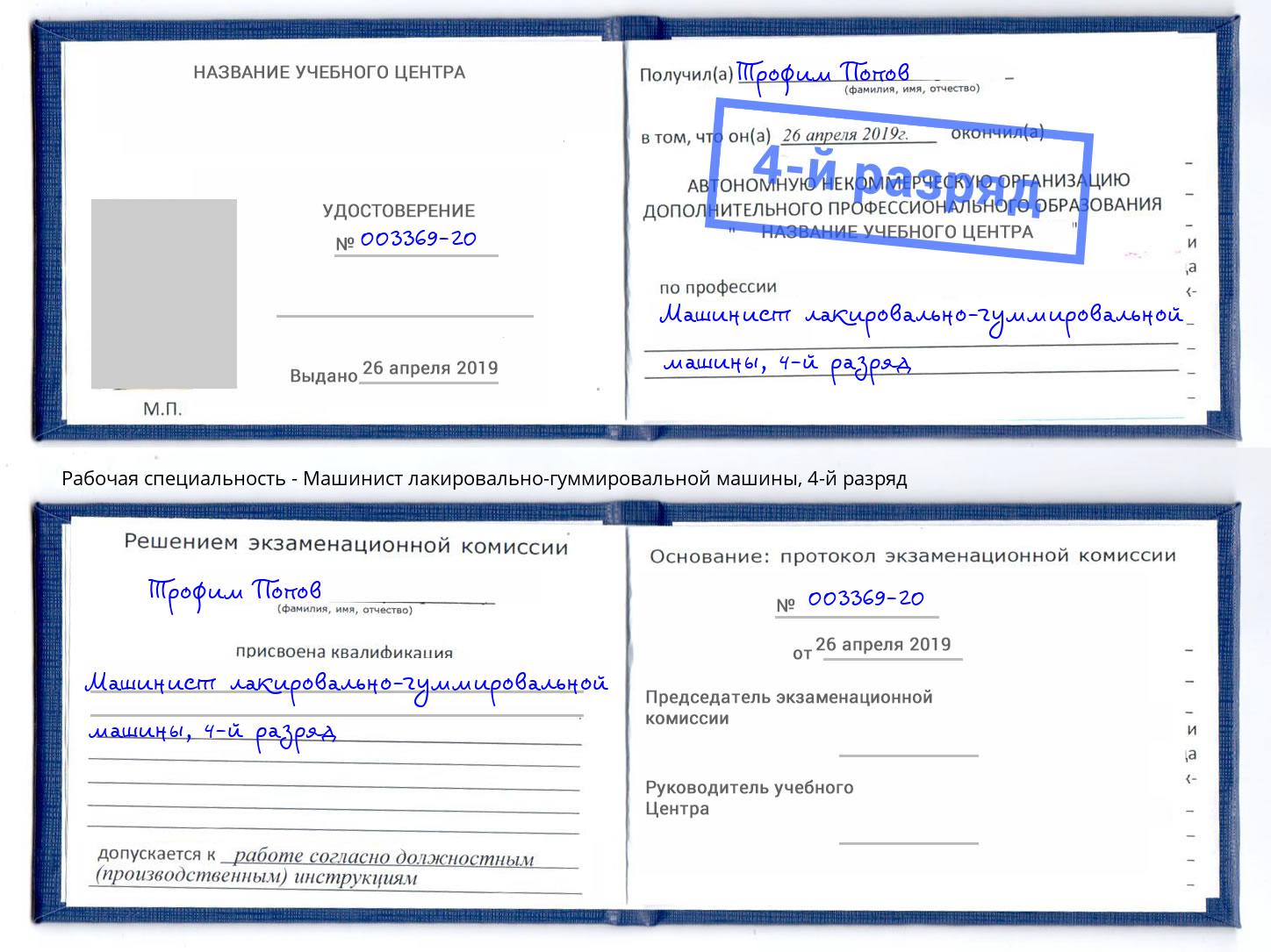 корочка 4-й разряд Машинист лакировально-гуммировальной машины Климовск
