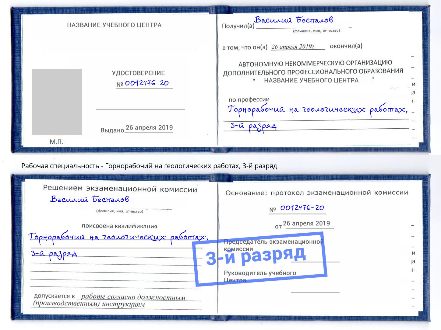 корочка 3-й разряд Горнорабочий на геологических работах Климовск