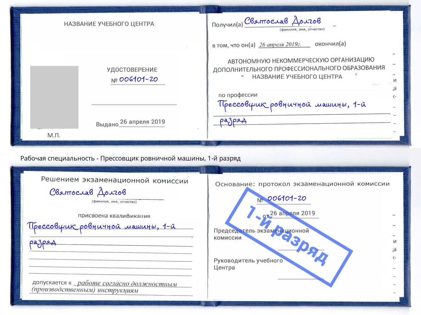 корочка 1-й разряд Прессовщик ровничной машины Климовск