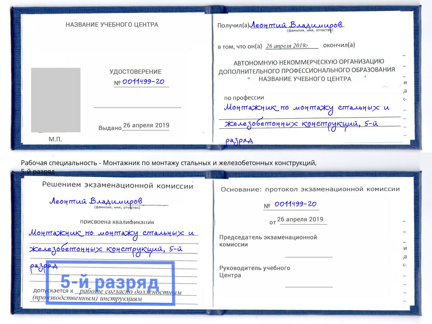 корочка 5-й разряд Монтажник по монтажу стальных и железобетонных конструкций Климовск