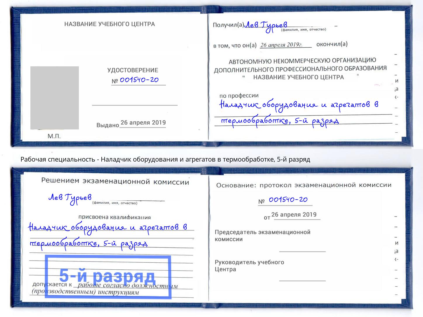 корочка 5-й разряд Наладчик оборудования и агрегатов в термообработке Климовск