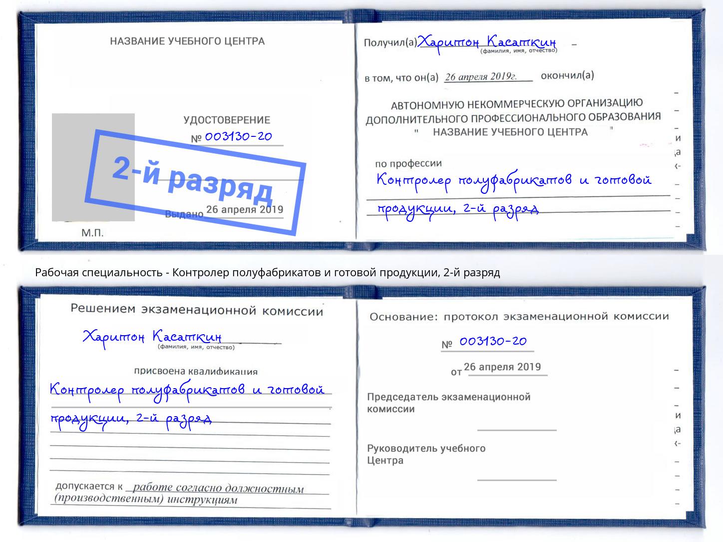 корочка 2-й разряд Контролер полуфабрикатов и готовой продукции Климовск