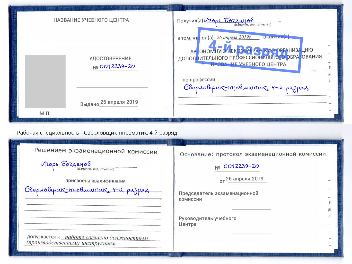 корочка 4-й разряд Сверловщик-пневматик Климовск