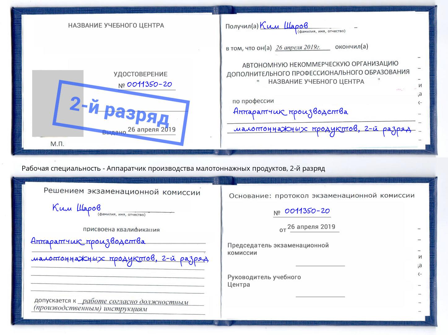 корочка 2-й разряд Аппаратчик производства малотоннажных продуктов Климовск