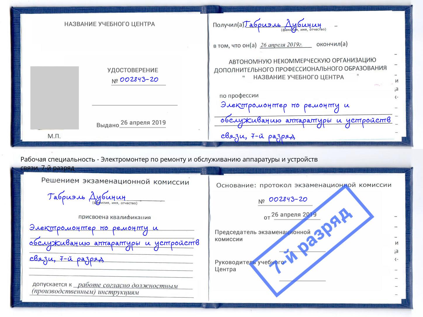 корочка 7-й разряд Электромонтер по ремонту и обслуживанию аппаратуры и устройств связи Климовск