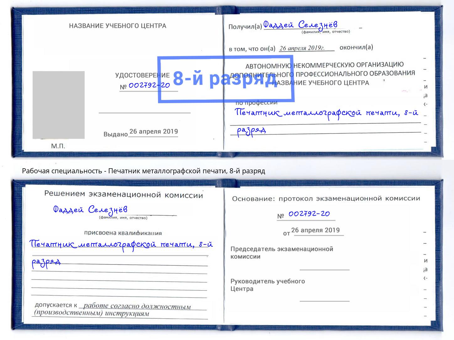 корочка 8-й разряд Печатник металлографской печати Климовск