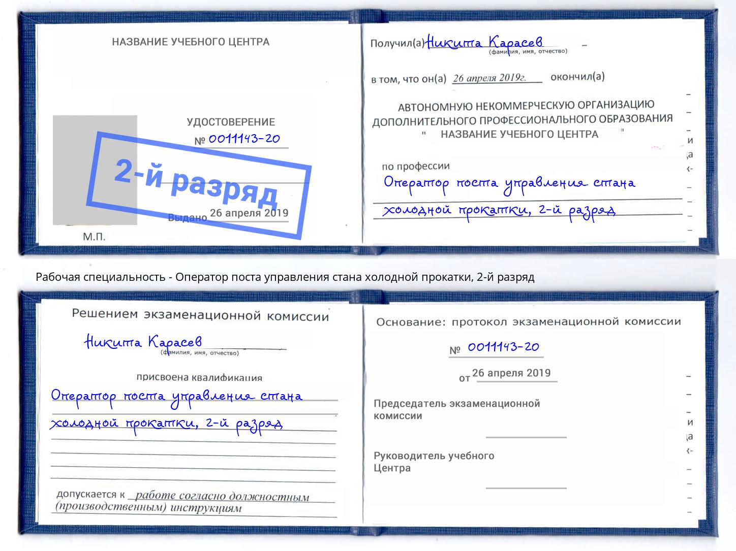 корочка 2-й разряд Оператор поста управления стана холодной прокатки Климовск