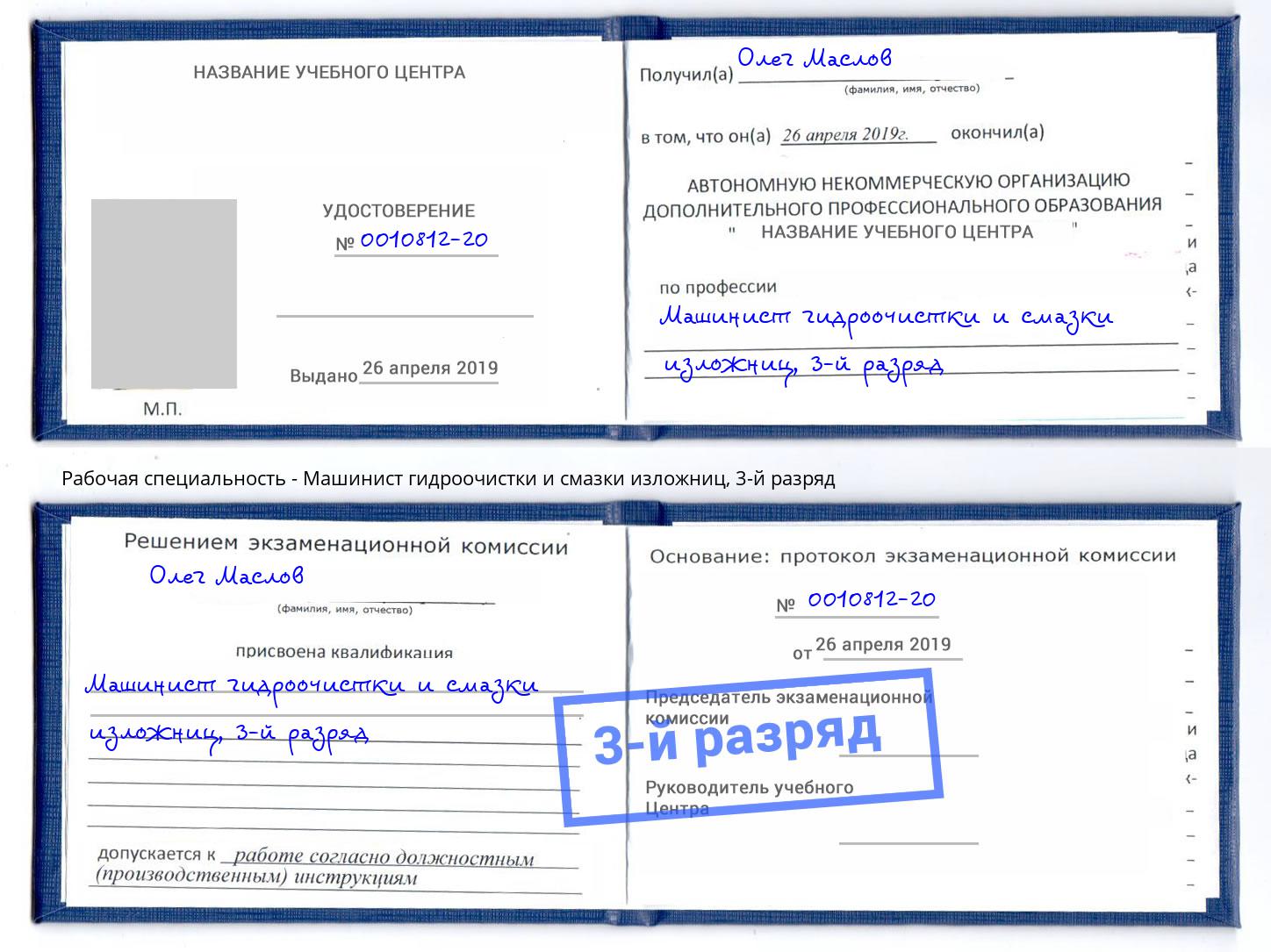 корочка 3-й разряд Машинист гидроочистки и смазки изложниц Климовск