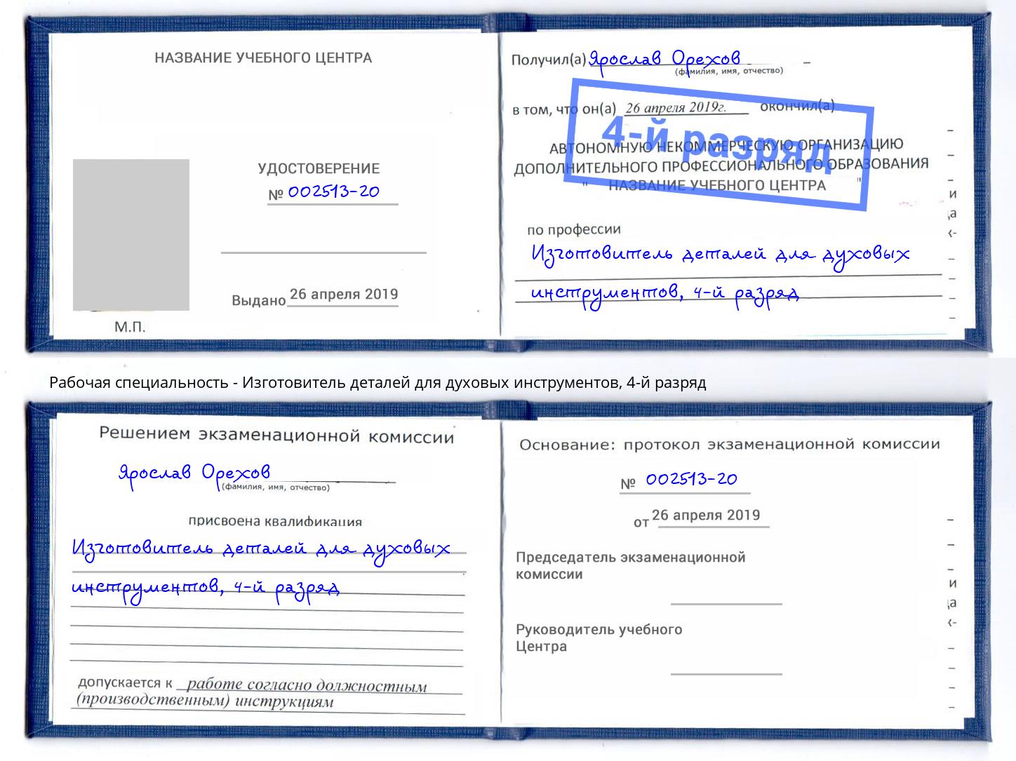 корочка 4-й разряд Изготовитель деталей для духовых инструментов Климовск