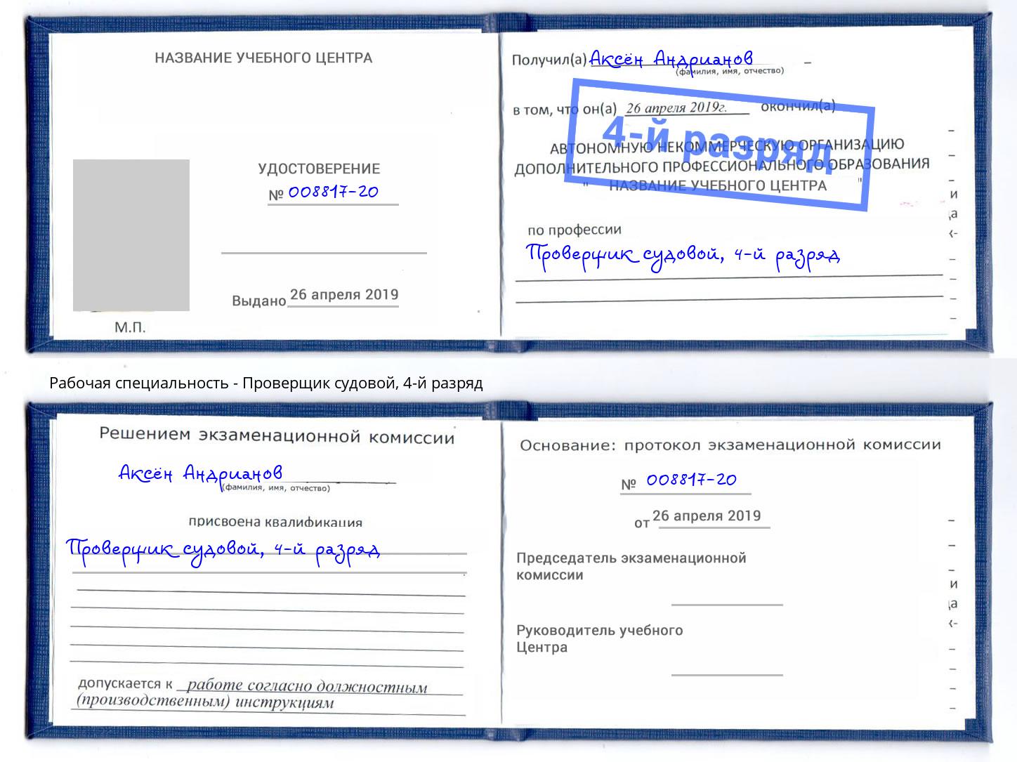корочка 4-й разряд Проверщик судовой Климовск