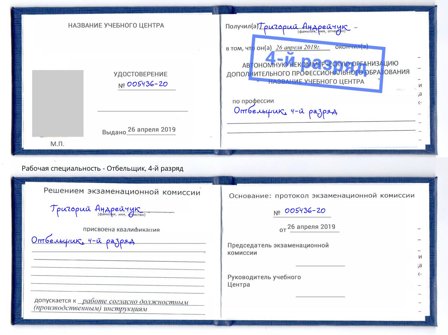корочка 4-й разряд Отбельщик Климовск