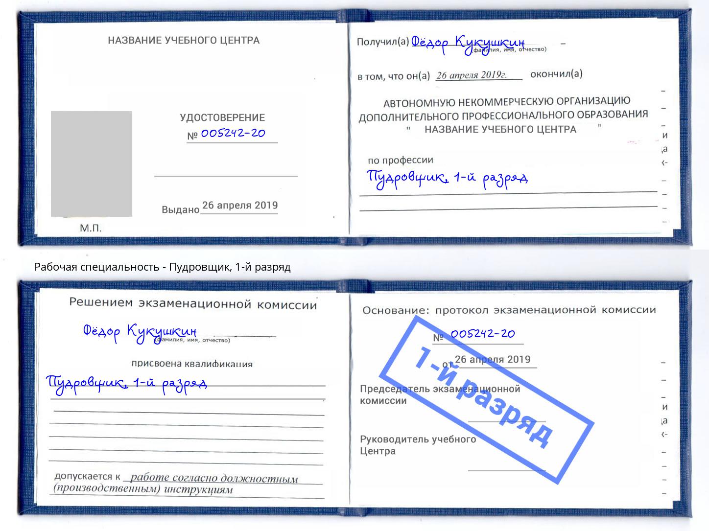 корочка 1-й разряд Пудровщик Климовск